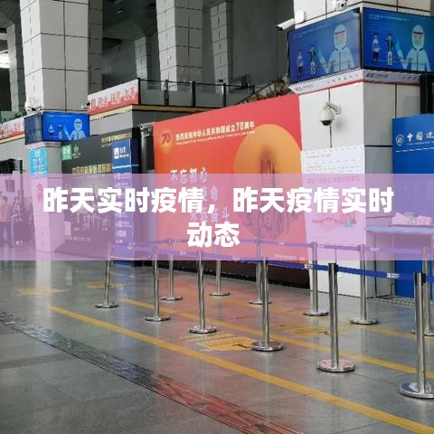 昨天实时疫情，昨天疫情实时动态 