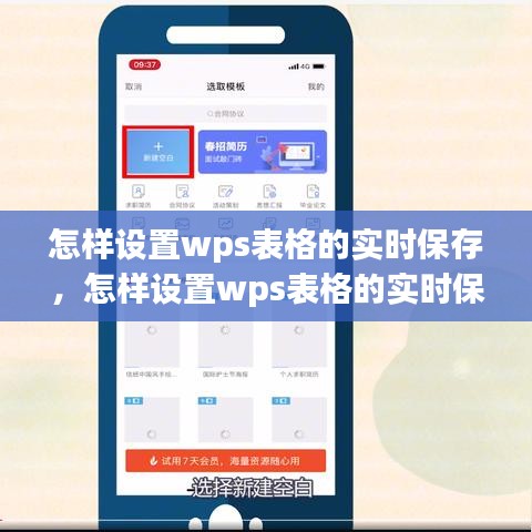 怎样设置wps表格的实时保存，怎样设置wps表格的实时保存时间 