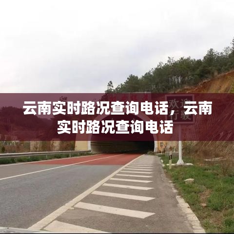 云南实时路况查询电话，云南实时路况查询电话 