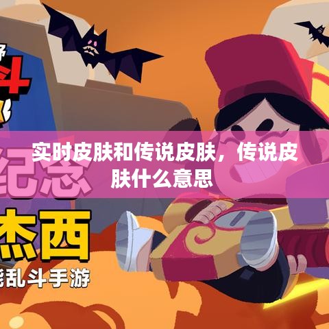 实时皮肤和传说皮肤，传说皮肤什么意思 