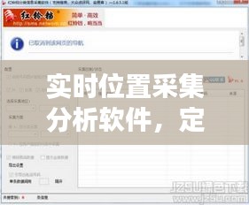 实时位置采集分析软件，定位采集信息软件 