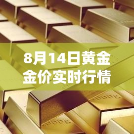 8月14日黄金金价实时行情走势，8月14日黄金价格多少钱一克 