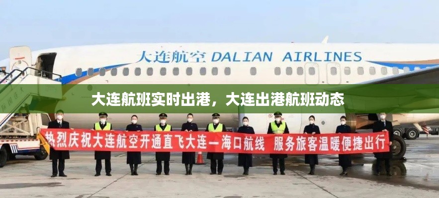 大连航班实时出港，大连出港航班动态 