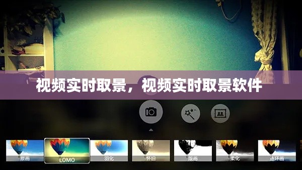 视频实时取景，视频实时取景软件 
