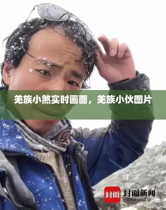 羌族小煞实时画面，羌族小伙图片 