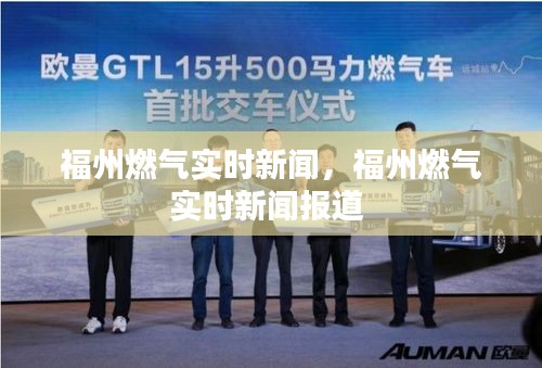 福州燃气实时新闻，福州燃气实时新闻报道 