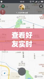 查看好友实时位置怎么查，如何查看好友实时位置 