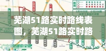 芜湖51路实时路线表图，芜湖51路实时路线表图最新 