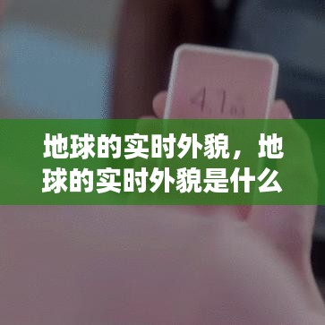 地球的实时外貌，地球的实时外貌是什么 