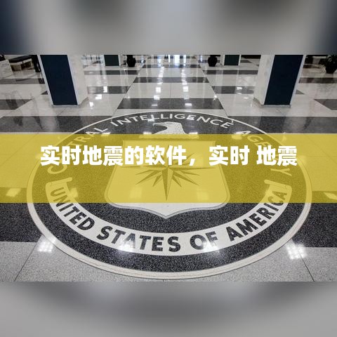 实时地震的软件，实时 地震 