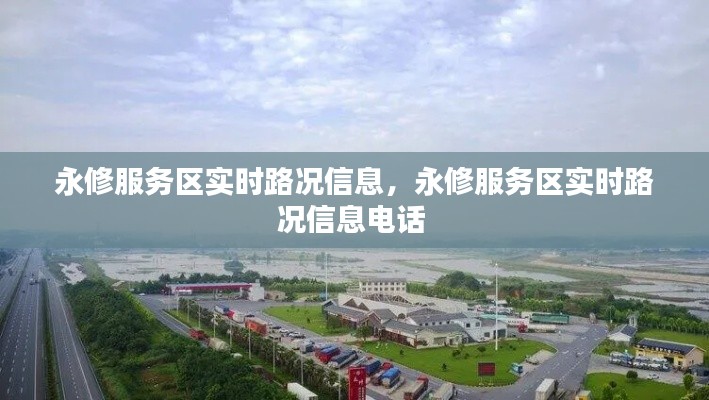 永修服务区实时路况信息，永修服务区实时路况信息电话 