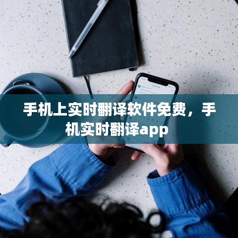手机上实时翻译软件免费，手机实时翻译app 