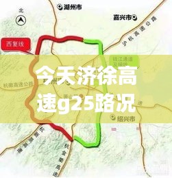 今天济徐高速g25路况实时查询，今天济徐高速g25路况实时查询最新 