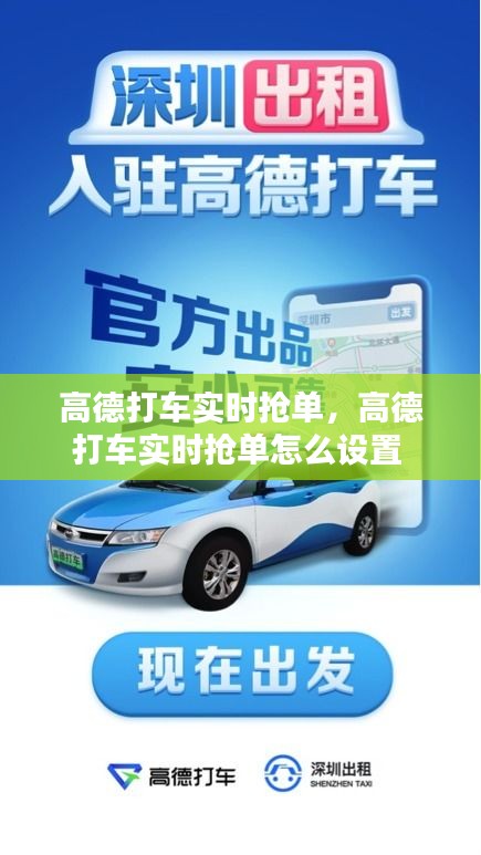 高德打车实时抢单，高德打车实时抢单怎么设置 