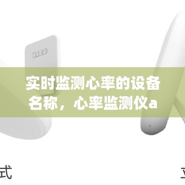 实时监测心率的设备名称，心率监测仪app 