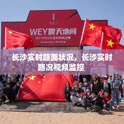 长沙实时路面状况，长沙实时路况视频监控 