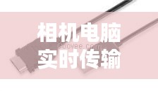 相机电脑实时传输线，相机传电脑数据线 
