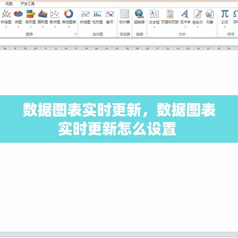 数据图表实时更新，数据图表实时更新怎么设置 