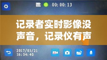 记录者实时影像没声音，记录仪有声音没图像是什么原因 