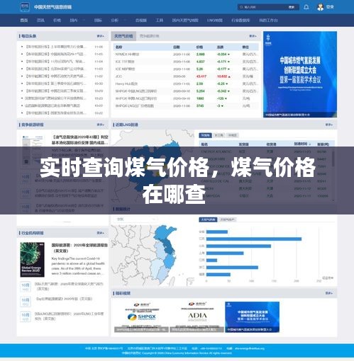 实时查询煤气价格，煤气价格在哪查 