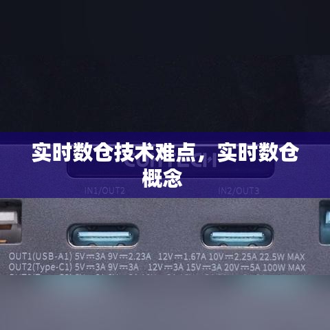 实时数仓技术难点，实时数仓概念 