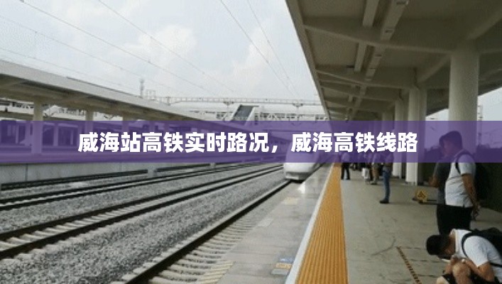 威海站高铁实时路况，威海高铁线路 