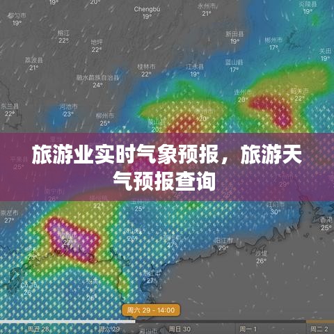 旅游业实时气象预报，旅游天气预报查询 