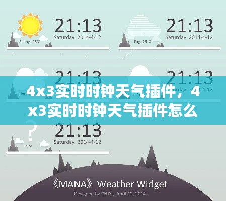 4x3实时时钟天气插件，4x3实时时钟天气插件怎么用 