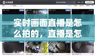 实时画面直播是怎么拍的，直播是怎么拍出来的 