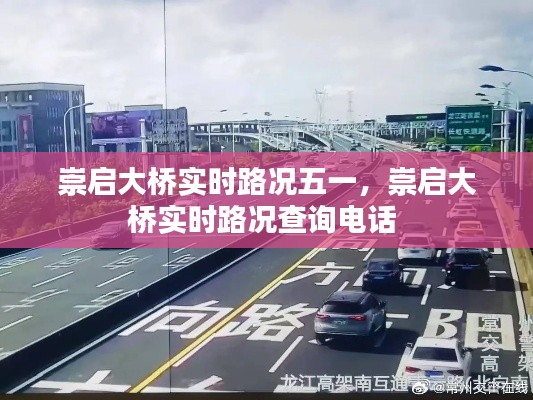 崇启大桥实时路况五一，崇启大桥实时路况查询电话 