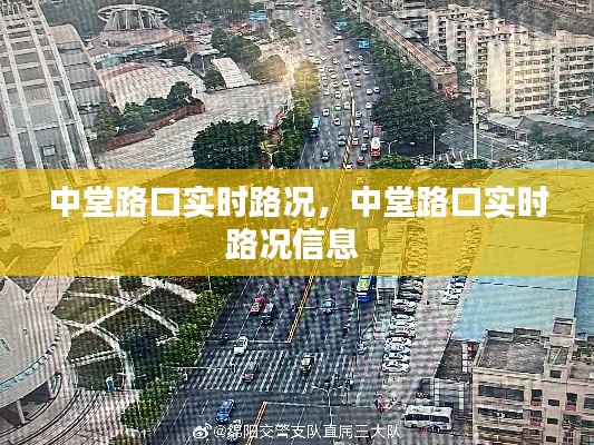 中堂路口实时路况，中堂路口实时路况信息 
