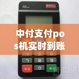 中付支付pos机实时到账嘛，中付支付pos机刷卡没有到账怎么办 