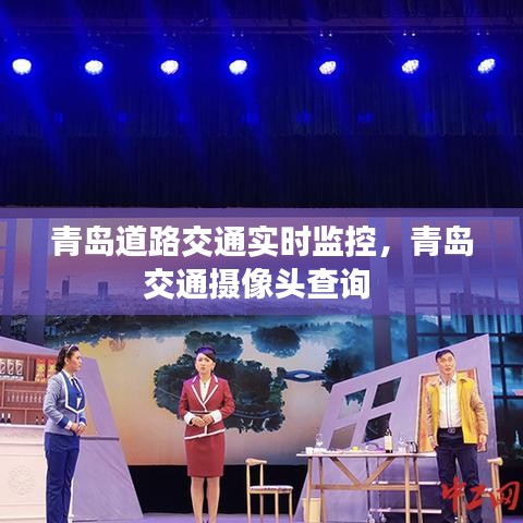 青岛道路交通实时监控，青岛交通摄像头查询 