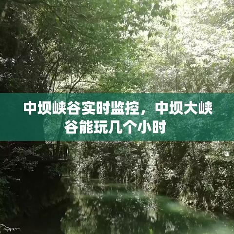中坝峡谷实时监控，中坝大峡谷能玩几个小时 