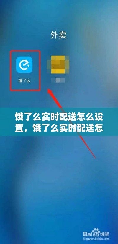 饿了么实时配送怎么设置，饿了么实时配送怎么设置时间 