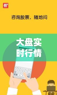 大盘实时行情最新直播，大盘实时行情最新直播网 