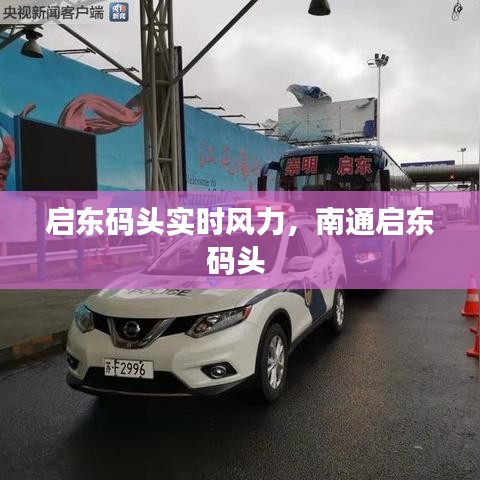 启东码头实时风力，南通启东码头 