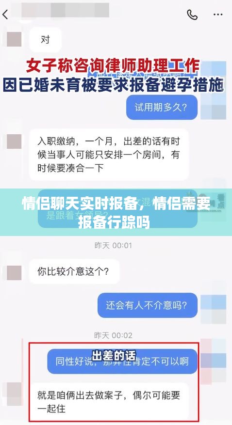 情侣聊天实时报备，情侣需要报备行踪吗 
