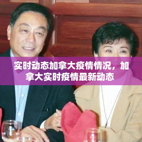 实时动态加拿大疫情情况，加拿大实时疫情最新动态 