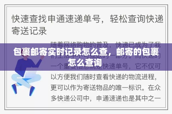 包裹邮寄实时记录怎么查，邮寄的包裹怎么查询 