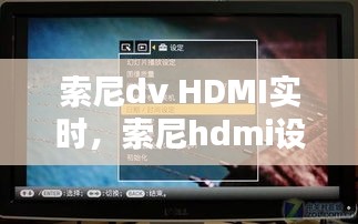 索尼dv HDMI实时，索尼hdmi设置 