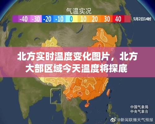 北方实时温度变化图片，北方大部区域今天温度将探底 