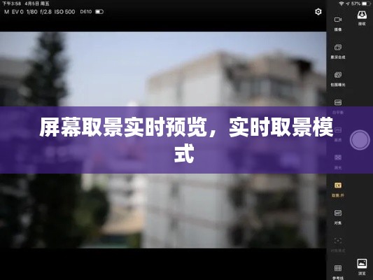 屏幕取景实时预览，实时取景模式 
