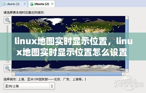 linux地图实时显示位置，linux地图实时显示位置怎么设置 