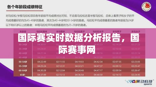 国际赛实时数据分析报告，国际赛事网 