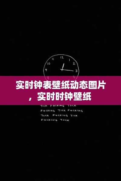 实时钟表壁纸动态图片，实时时钟壁纸 