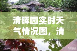 清晖园实时天气情况图，清晖园实时天气情况图片大全 
