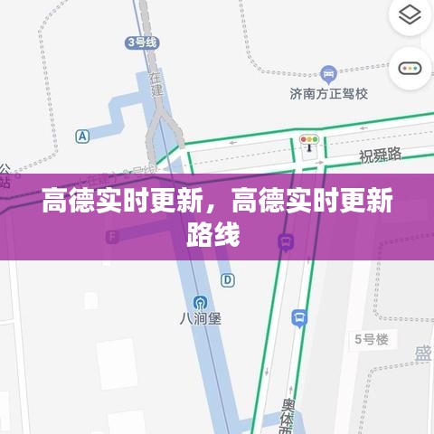高德实时更新，高德实时更新路线 