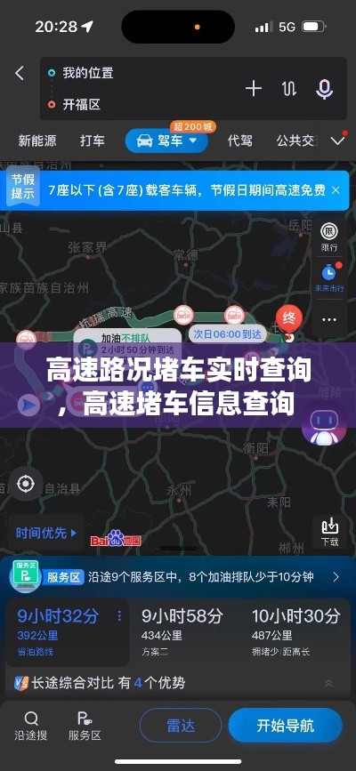 高速路况堵车实时查询，高速堵车信息查询 