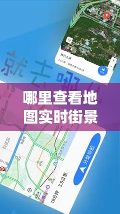 哪里查看地图实时街景图，哪里查看地图实时街景图片 